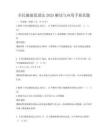 全民健康促进法2025解读与应用手册真题