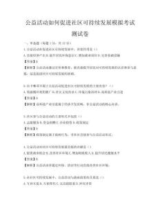 公益活動如何促進社區可持續發展模擬考試測試卷