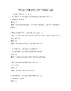 全國職業技能鑒定數控編程試題
