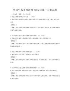 全國生態文明教育2025年推廣方案試卷