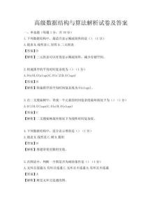 高级数据结构与算法解析试卷及答案