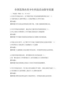 全國范圍內青少年科技活動指導真題
