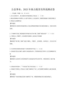 公益事業(yè)，2025年助力脫貧攻堅戰(zhàn)測試卷