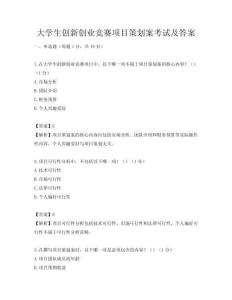 大學(xué)生創(chuàng)新創(chuàng)業(yè)競賽項目策劃案考試及答案