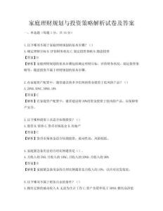 家庭理财规划与投资策略解析试卷及答案