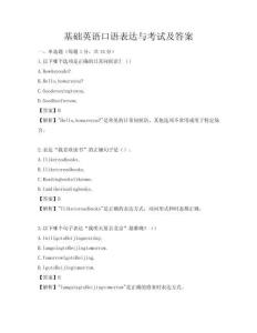 基础英语口语表达与考试及答案
