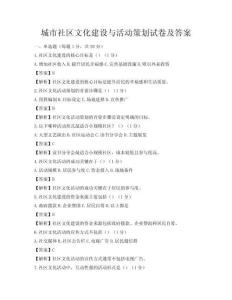 城市社區(qū)文化建設(shè)與活動策劃試卷及答案