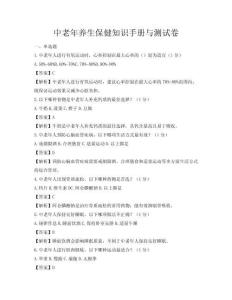中老年養生保健知識手冊與測試卷