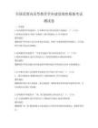 全国范围内高等教育学科建设现状模拟考试测试卷
