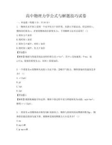 高中物理力學(xué)公式與解題技巧試卷