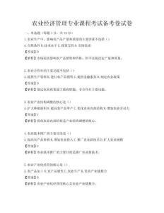 农业经济管理专业课程考试备考卷试卷