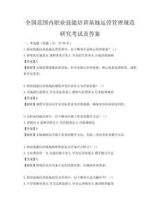 全國范圍內職業技能培訓基地運營管理規范研究考試及答案
