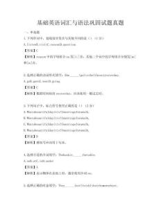 基础英语词汇与语法巩固试题真题