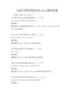 全国计算机等级考试Java编程真题