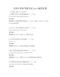 全國計算機等級考試Java編程真題