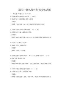 通用计算机硬件知识考核试题