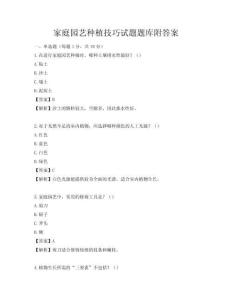 家庭园艺种植技巧试题题库附答案