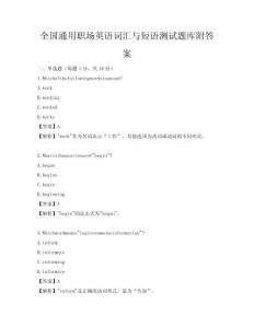 全國通用職場英語詞匯與短語測試題庫附答案