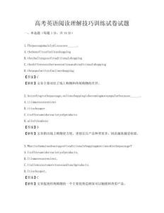 高考英語閱讀理解技巧訓練試卷試題
