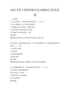 2025年护士执业资格考试大纲解读与备考真题
