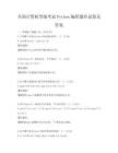 全國計算機等級考試Python編程題庫試卷及答案