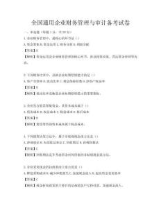 全国通用企业财务管理与审计备考试卷