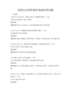 高效办公软件操作技能培训试题