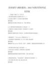 美食制作与餐饮服务：2025年酒店管理考试及答案