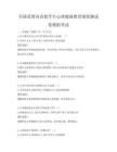 全国范围内高校学生心理健康教育现状测试卷模拟考试