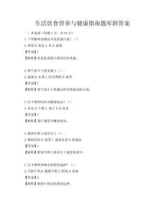 生活飲食營養與健康指南題庫附答案