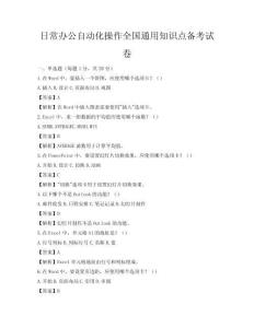 日常辦公自動化操作全國通用知識點備考試卷