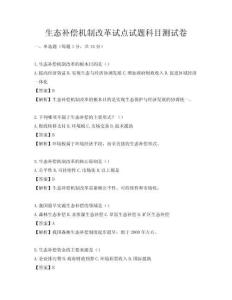 生态补偿机制改革试点试题科目测试卷