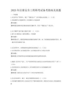2025年注册安全工程师考试备考指南及真题