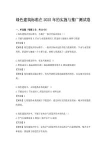 綠色建筑標準在2025年的實施與推廣測試卷