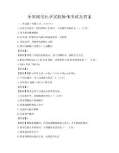 全國通用化學實驗操作考試及答案