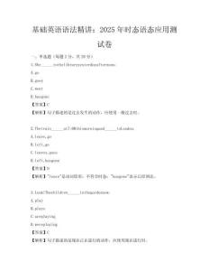 基础英语语法精讲：2025年时态语态应用测试卷