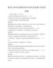 教育心理學在教師培訓中的應用試題(含答案)真題