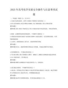 2025年高考化學實驗安全操作與注意事項試題