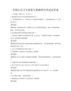 全国公共卫生政策与策略研究考试及答案