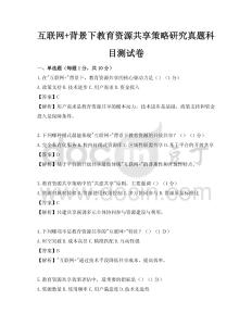 互聯(lián)網(wǎng)+背景下教育資源共享策略研究真題科目測試卷