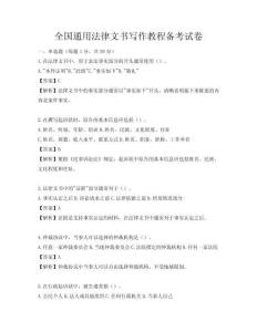 全国通用法律文书写作教程备考试卷