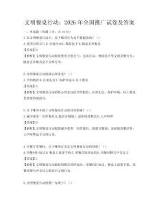 文明餐桌行動：2026年全國推廣試卷及答案