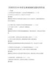 全国性青少年体育竞赛规则解读题库附答案