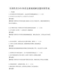 全國性青少年體育競賽規則解讀題庫附答案