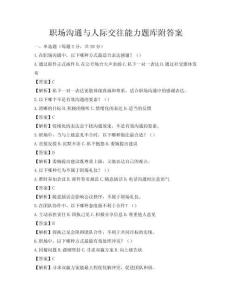职场沟通与人际交往能力题库附答案