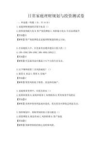日常家庭理财规划与投资测试卷
