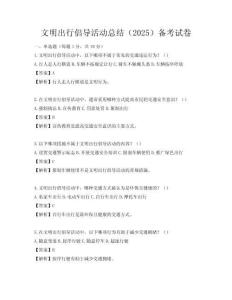 文明出行倡导活动总结（2025）备考试卷