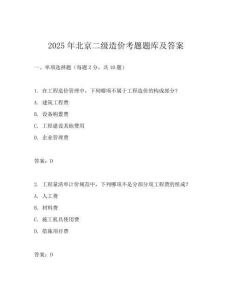 2025年北京二級造價考題題庫及答案
