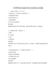 全国性防灾减灾知识竞赛活动真题