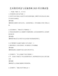 藝術(shù)教育理念與實施策略2025科目測試卷